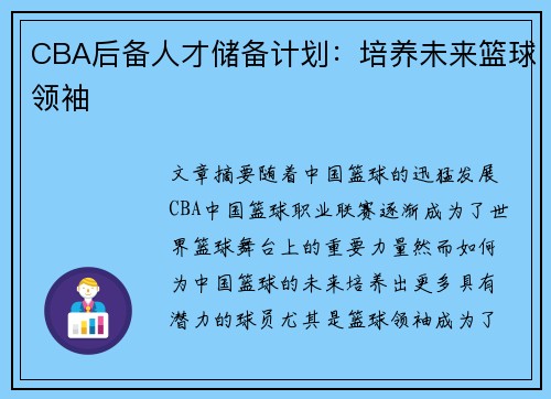 CBA后备人才储备计划：培养未来篮球领袖