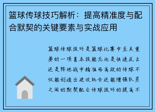 篮球传球技巧解析：提高精准度与配合默契的关键要素与实战应用