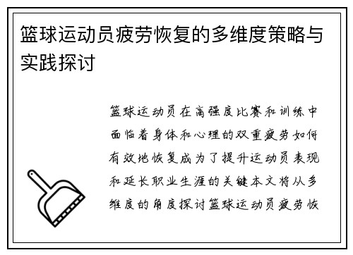 篮球运动员疲劳恢复的多维度策略与实践探讨