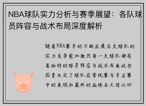 NBA球队实力分析与赛季展望：各队球员阵容与战术布局深度解析