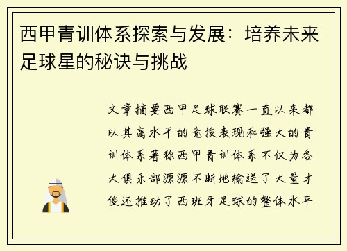 西甲青训体系探索与发展：培养未来足球星的秘诀与挑战