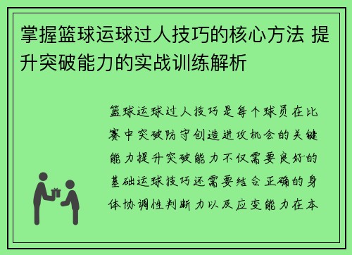掌握篮球运球过人技巧的核心方法 提升突破能力的实战训练解析