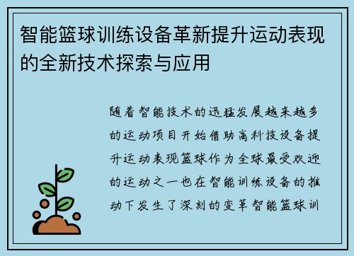 智能篮球训练设备革新提升运动表现的全新技术探索与应用