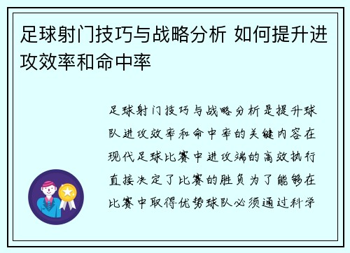 足球射门技巧与战略分析 如何提升进攻效率和命中率