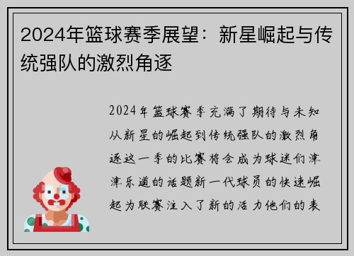 2024年篮球赛季展望：新星崛起与传统强队的激烈角逐