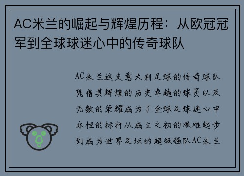 AC米兰的崛起与辉煌历程：从欧冠冠军到全球球迷心中的传奇球队