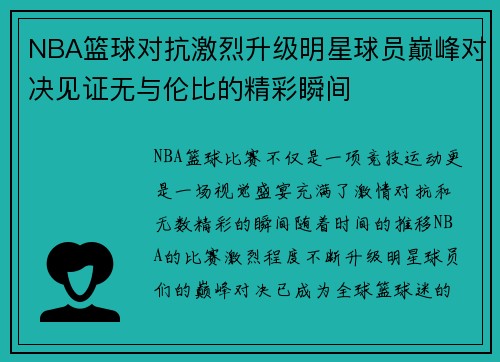 NBA篮球对抗激烈升级明星球员巅峰对决见证无与伦比的精彩瞬间