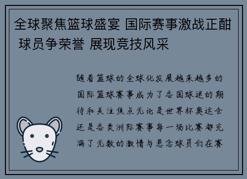 全球聚焦篮球盛宴 国际赛事激战正酣 球员争荣誉 展现竞技风采