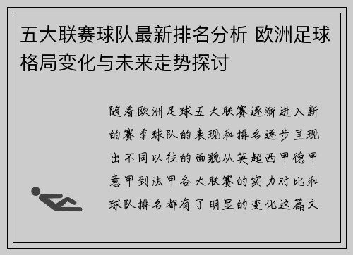 五大联赛球队最新排名分析 欧洲足球格局变化与未来走势探讨