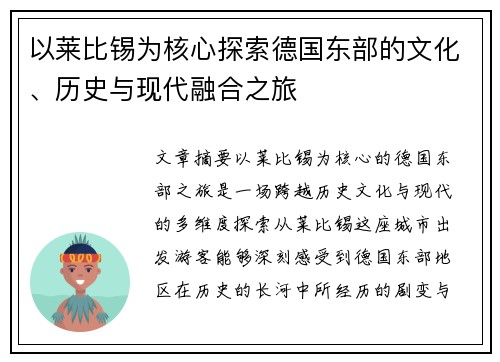 以莱比锡为核心探索德国东部的文化、历史与现代融合之旅