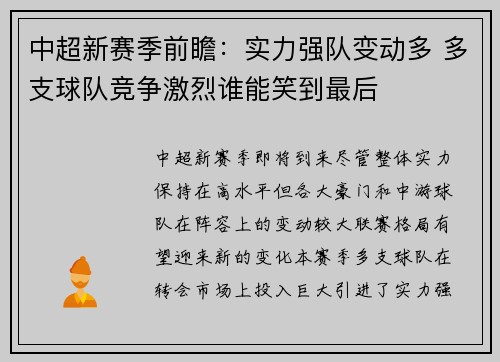 中超新赛季前瞻：实力强队变动多 多支球队竞争激烈谁能笑到最后