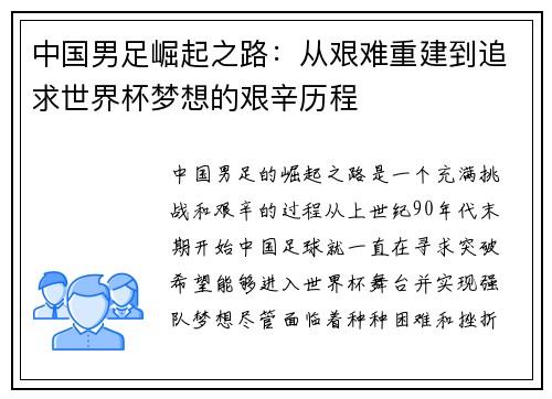 中国男足崛起之路：从艰难重建到追求世界杯梦想的艰辛历程
