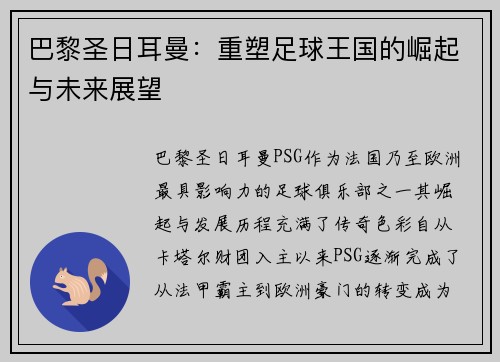 巴黎圣日耳曼：重塑足球王国的崛起与未来展望