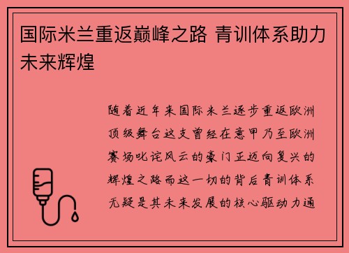 国际米兰重返巅峰之路 青训体系助力未来辉煌