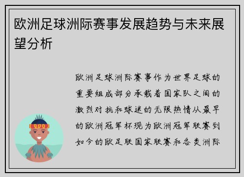 欧洲足球洲际赛事发展趋势与未来展望分析