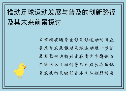 推动足球运动发展与普及的创新路径及其未来前景探讨