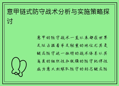 意甲链式防守战术分析与实施策略探讨