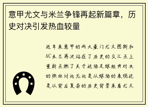 意甲尤文与米兰争锋再起新篇章，历史对决引发热血较量