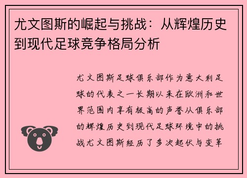 尤文图斯的崛起与挑战：从辉煌历史到现代足球竞争格局分析