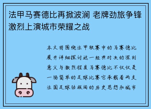 法甲马赛德比再掀波澜 老牌劲旅争锋激烈上演城市荣耀之战