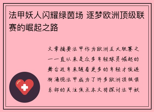 法甲妖人闪耀绿茵场 逐梦欧洲顶级联赛的崛起之路