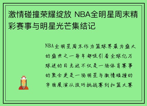激情碰撞荣耀绽放 NBA全明星周末精彩赛事与明星光芒集结记