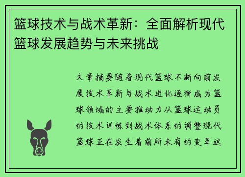 篮球技术与战术革新：全面解析现代篮球发展趋势与未来挑战