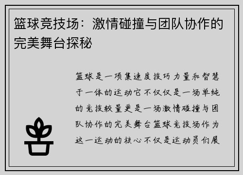 篮球竞技场：激情碰撞与团队协作的完美舞台探秘