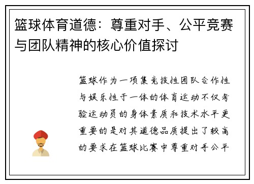 篮球体育道德：尊重对手、公平竞赛与团队精神的核心价值探讨