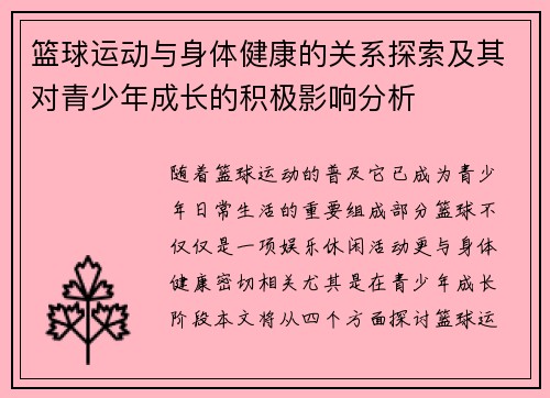 篮球运动与身体健康的关系探索及其对青少年成长的积极影响分析