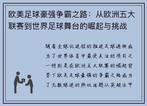 欧美足球豪强争霸之路：从欧洲五大联赛到世界足球舞台的崛起与挑战