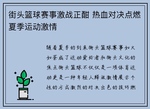 街头篮球赛事激战正酣 热血对决点燃夏季运动激情