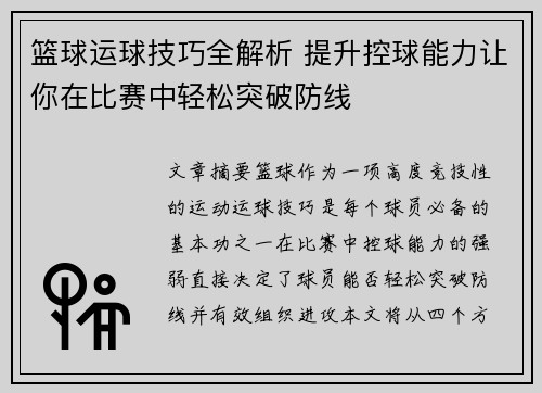 篮球运球技巧全解析 提升控球能力让你在比赛中轻松突破防线