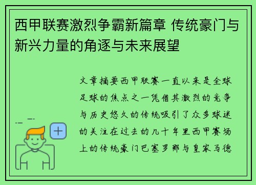 西甲联赛激烈争霸新篇章 传统豪门与新兴力量的角逐与未来展望
