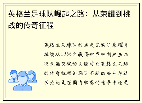 英格兰足球队崛起之路：从荣耀到挑战的传奇征程