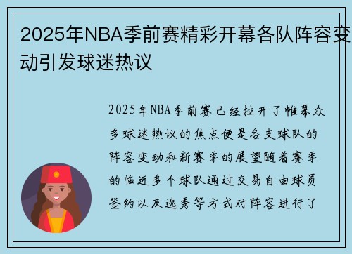2025年NBA季前赛精彩开幕各队阵容变动引发球迷热议