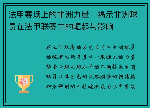 法甲赛场上的非洲力量：揭示非洲球员在法甲联赛中的崛起与影响