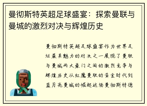 曼彻斯特英超足球盛宴：探索曼联与曼城的激烈对决与辉煌历史