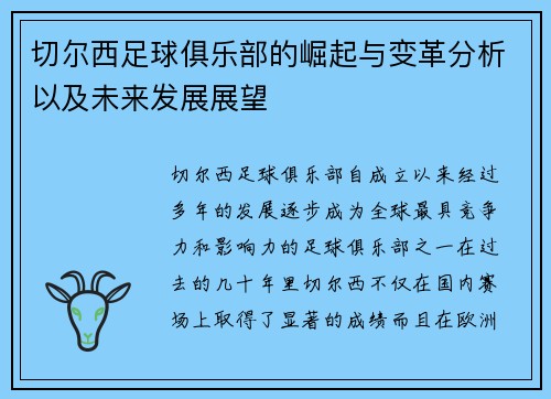 切尔西足球俱乐部的崛起与变革分析以及未来发展展望