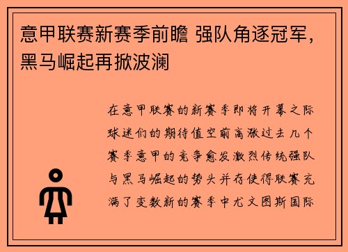 意甲联赛新赛季前瞻 强队角逐冠军，黑马崛起再掀波澜