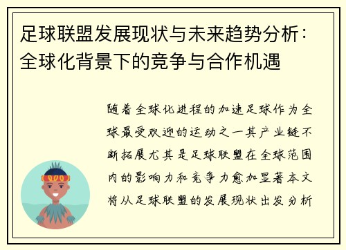 足球联盟发展现状与未来趋势分析：全球化背景下的竞争与合作机遇