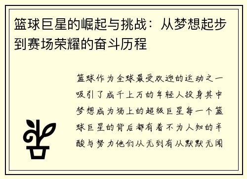篮球巨星的崛起与挑战：从梦想起步到赛场荣耀的奋斗历程
