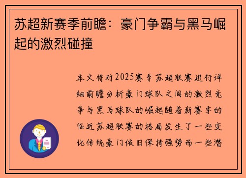 苏超新赛季前瞻：豪门争霸与黑马崛起的激烈碰撞
