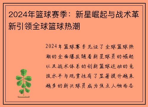 2024年篮球赛季：新星崛起与战术革新引领全球篮球热潮