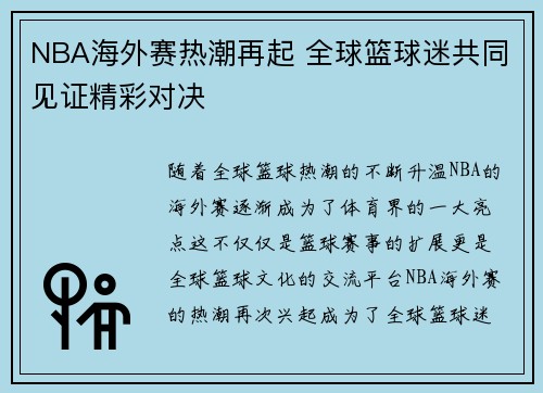 NBA海外赛热潮再起 全球篮球迷共同见证精彩对决