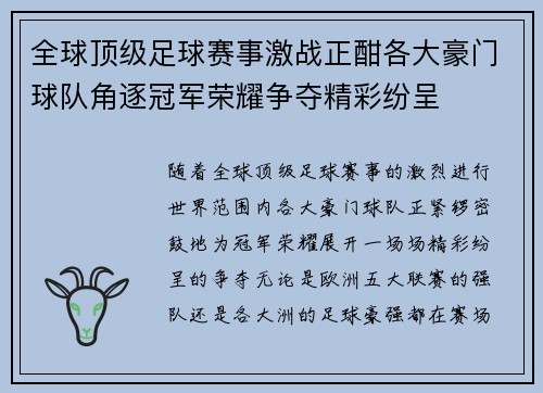 全球顶级足球赛事激战正酣各大豪门球队角逐冠军荣耀争夺精彩纷呈