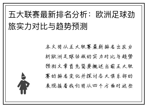 五大联赛最新排名分析：欧洲足球劲旅实力对比与趋势预测