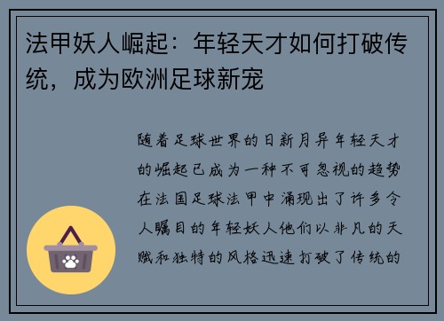 法甲妖人崛起：年轻天才如何打破传统，成为欧洲足球新宠