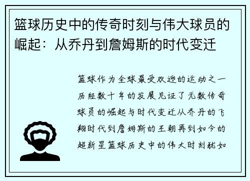 篮球历史中的传奇时刻与伟大球员的崛起：从乔丹到詹姆斯的时代变迁