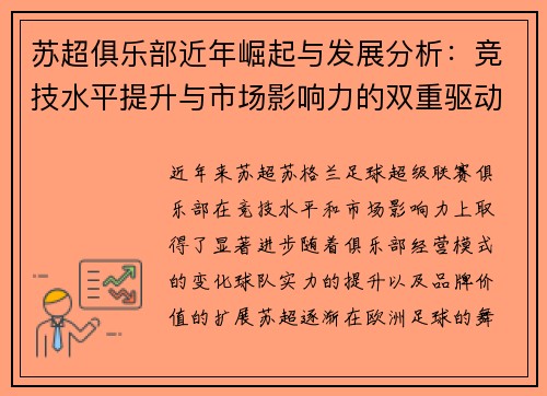 苏超俱乐部近年崛起与发展分析：竞技水平提升与市场影响力的双重驱动